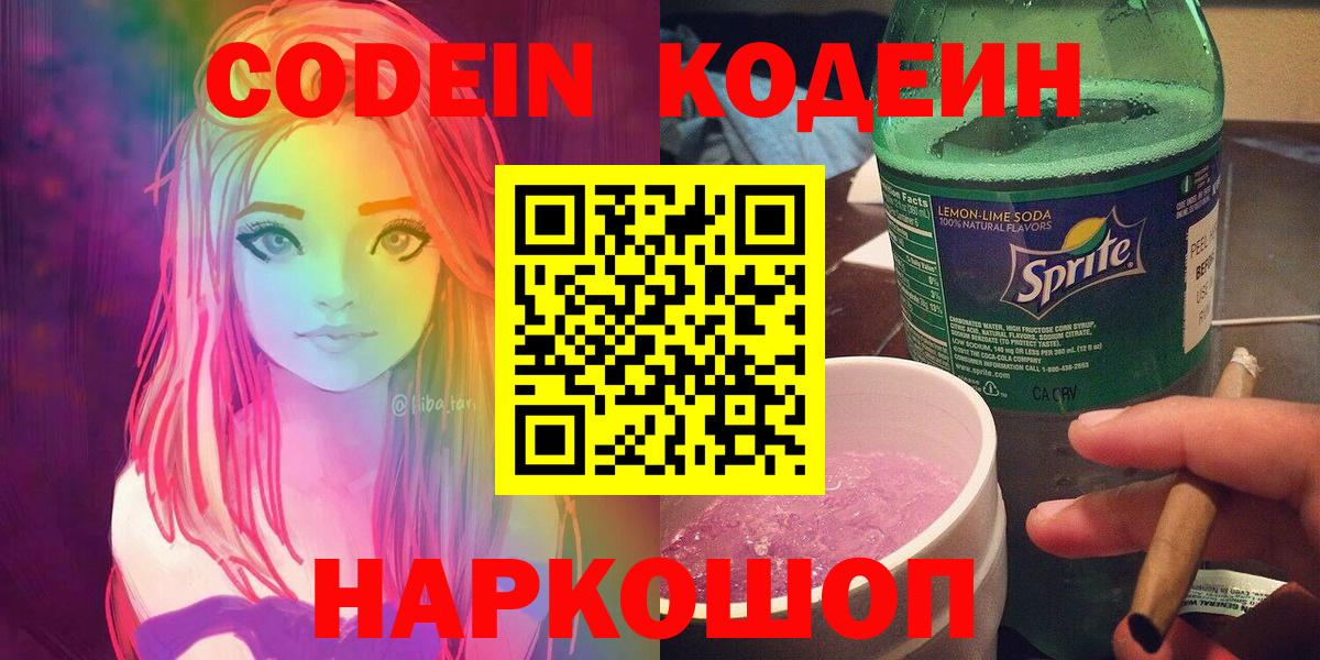 Codein напиток Lean (лин) Лянтор